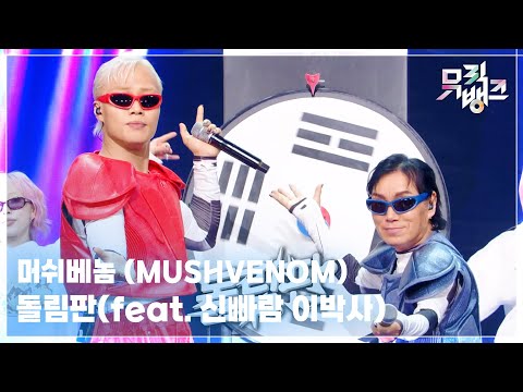 돌림판(feat. 신빠람 이박사) - 머쉬베놈 (MUSHVENOM)  [뮤직뱅크/Music Bank] | KBS 250926 방송