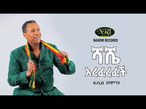 Fasil Demoz - Shashe Areferefech - ፋሲል ደሞዝ - ሻሼ አረፈረፈች - Ethiopian Music