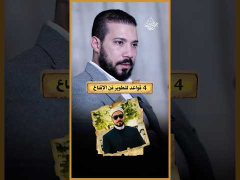 إزاي أكون مقنع زيك!؟