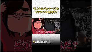 ポテチのモノクロパッケージにお絵描きしてみた！