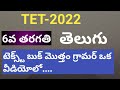 Tet|dsc|6th class telugu total text book grammar|telugu grammar|bhashamshalu| telugu vyakaranam|