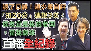 政見會後 蕭美琴、趙少康、吳欣盈發表談話