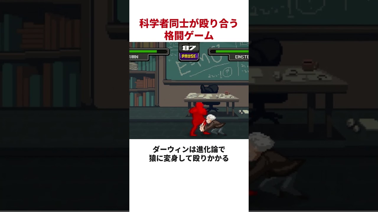 科学者同士がガチで殴り合う格闘ゲームが存在した