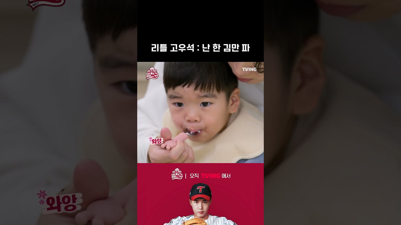 [야구기인 임찬규] 리틀 고우석 : 난 한 김만 파 | #shorts I TVING SPORTS