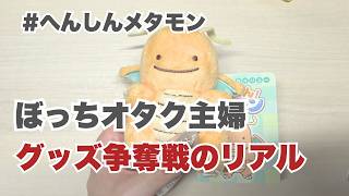 【ぼっち推し活】オタ友ゼロの主婦グッズ争奪戦のリアルこんな感じです【ポケモン/雑談】