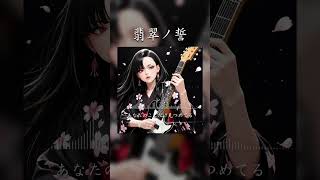 翡翠ノ誓 #SunoAI #chatgpt #AI生成