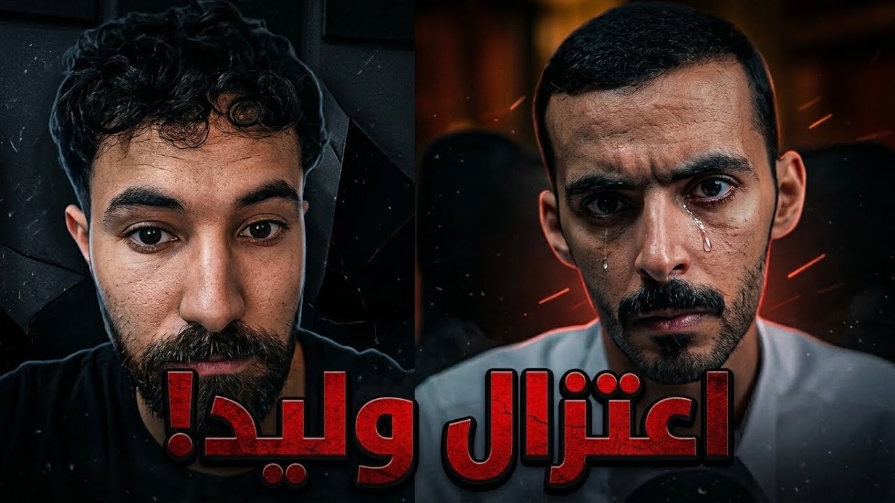 سبب اعتزال وليد قصص ؟
