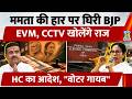 BJP Cornered Over Mamata Banerjee S Defeat EVM And CCTV To Reveal The Truth HC Order Missing