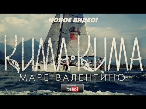 КИМАКИМА – Марэ Валентино (Italian Vero Version by Pazl&Dujardin) Official Video 12+