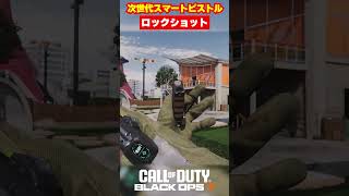 【BO7】ロックオン式次世代ピストル「ロックショット」【Call of Duty】【Black Ops 7】【ゆきちGAMES】#shorts