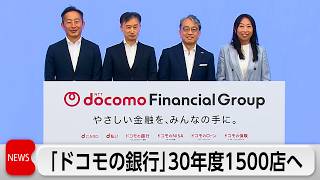 「ドコモの銀行」8月サービス開始 2030年度にメガバンク超えの1500店目指す