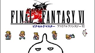 【FF6 ピクセルリマスター】懐古中が新たなFFを堪能す！ その4　※ネタばれ有り