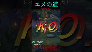 エメの道 18号線 #LOL　#リーグオブレジェンド  #ゲーム実況 #leagueoflegends #shorts #lol #ゲーム