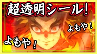 透明シールの作り方 テープを水につけるだけで簡単⁈100均で出来る手作りシール【鬼滅の刃 煉獄杏寿郎】