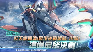 亞服 高達爭鋒 妖天使高達王牌評測! 強力的MA照射機. (影片描述可以睇Tier list) - Saitama SEA 電玩頻道