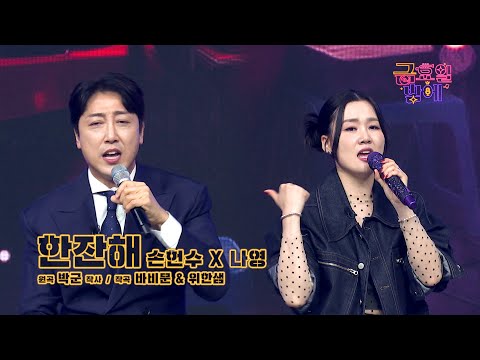 [클린버전] 금요일 밤 얼큰하게 위로 해드립니다 🥰❣️손헌수&나영 - 한잔해 ❣️트롯 올스타전 금요일밤에 TV CHOSUN 251212 방송