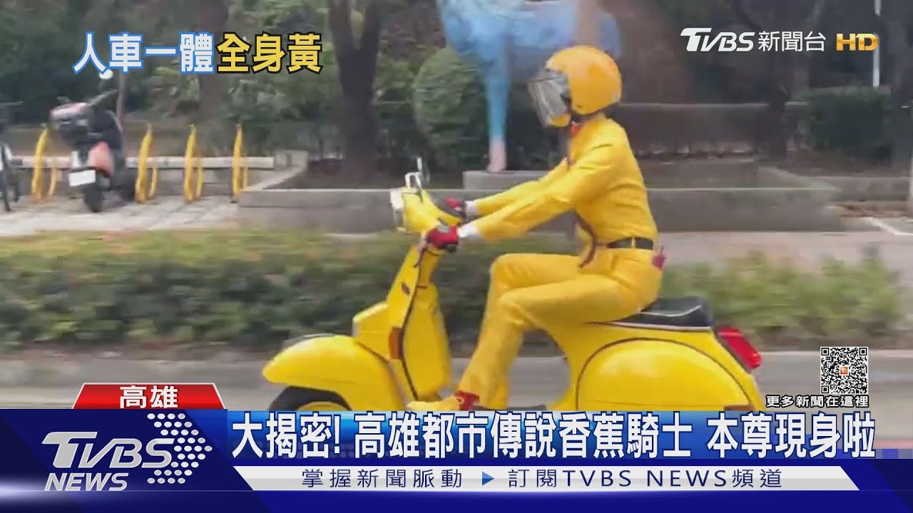 大揭密!高雄都市傳說香蕉騎士找到啦 本尊是腳底按摩師