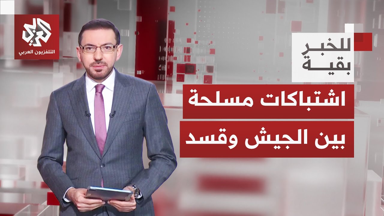 توتر مستعر بين الحكومة السورية وقسد.. هل يعصف التصعيد بمسار التفاوض؟│ للخبر ?