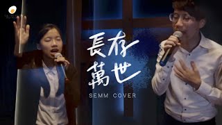 Forever 長存萬世 Cover - 鹹蛋音樂事工SEMM🍳