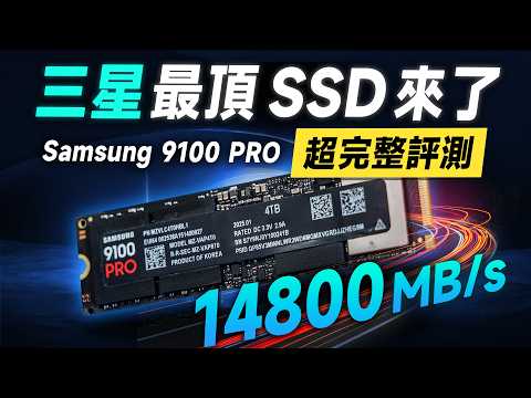 「邦尼評測」扯！三星超高速 PCIe 5.0 SSD 實測！三星 9100 PRO SSD 開箱評測（14800MB/s Gen 5 SSD , PCIe 5.0 SSD 三星SSD實測 值不值得買？