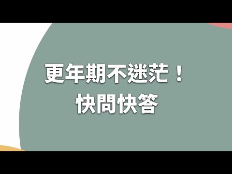 更年期迷思篇