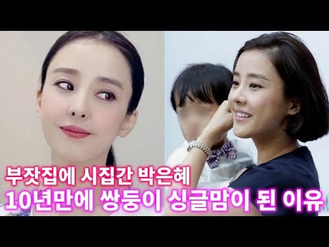 [유튜브] 부잣집에 시집간 박은혜가 10년만에 싱글맘이 된 이유