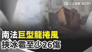 "擎天風柱"狂掃南法城鎮！近300屋損、至少26傷 南韓濟州2天尋獲4具失蹤者遺體…警方啟動監察 川普么兒成目標 伊朗官媒播"在哪殺巴倫"影片【全球解析】｜三立新聞網 SETN.com