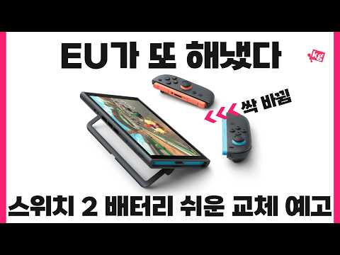 EU가 팼더니 배터리 교체 쉬운 스위치 2가 나옴