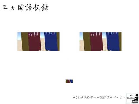 情報システム学科 A09 城攻めゲーム製作プロジェクト【紹介動画】