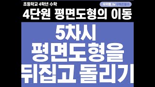 [수학중계] 4학년_수학_4단원 평면도형의 이동 ㅣ 5차시_평면도형을 뒤집고 돌려 볼까요 ㅣ 교과서 96~97쪽