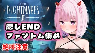 【台パン絶叫注意⚠️】Little Nightmares II -リトルナイトメア２ 隠しEND　ファントム集め【柊もも/VTuber】
