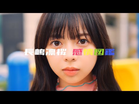 乃木坂46 長嶋凛桜 個人PV予告「長嶋凛桜 感情図鑑」