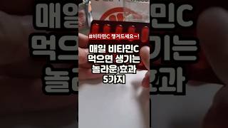 매일 비타민C 먹으면 생기는 놀라운 효과 5가지 #비타민C #건강정보