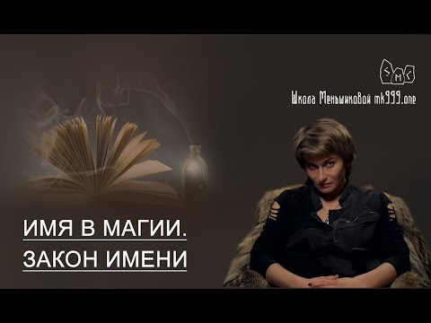 Имя в магии. Закон имени. (Видео)