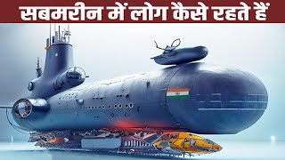 देखिये इतने गहरे पानी में सबमरीन में लोग कैसे रहते है ! Submarine Life for Army