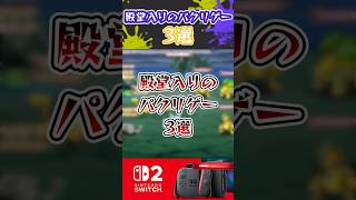 殿堂入りのパクリゲー3選