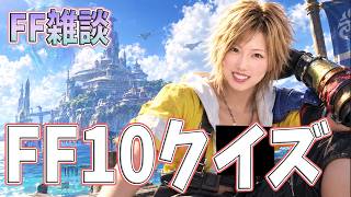 【FF雑談】FF10クイズ【うさみは、今日も世界を救う】