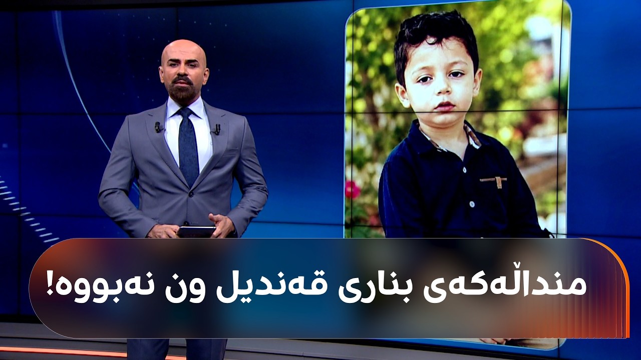 ڤیدیۆ | منداڵە بێسەروشوێنبووەکەی بناری قەندیل ون نەبووە بەڵکو "خاڵی رفاندوویەتی" بزانە بۆچی ئەو کارەی کردووە