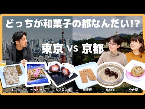 [Comparación de sabores] ¿Qué dulces japoneses te gustan? ¿Tokio? ¿O Kioto? [Kayuan]