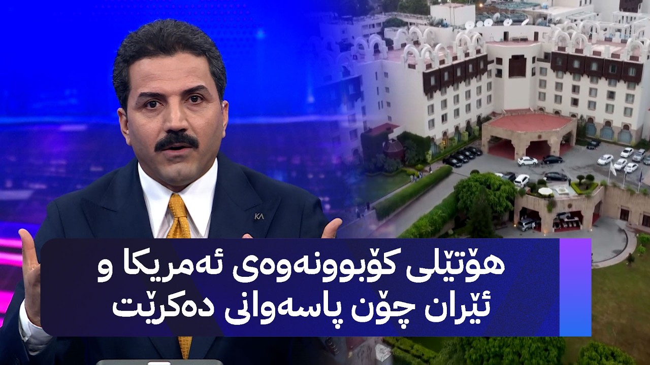 ڤیدیۆ | هۆتێلی کۆبوونەوەی ئەمریکا و ئێران چۆن پاسەوانی دەکرێت