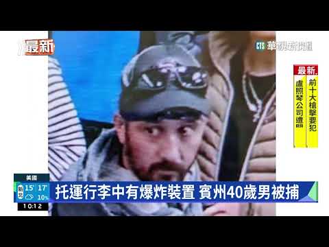托運行李中有爆炸裝置　賓州40歲男被捕