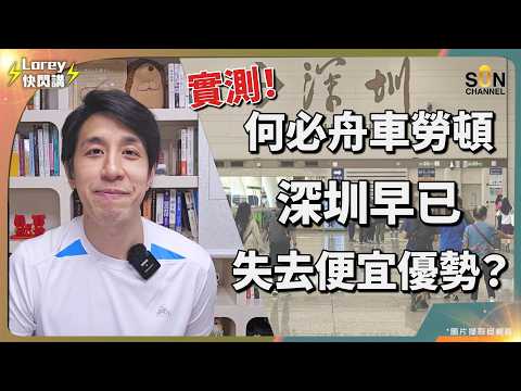 深圳物價全面失控？親測超市海鮮貴過香港！北上「性價比神話」正式破滅？港人北上大退潮真相！｜Lorey 快閃講