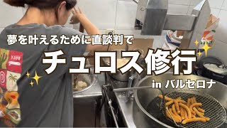 【スペインでチュロス修行】夢を叶えるためにパッションで修行してる日本人✨✨