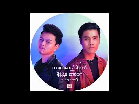 ၿဖိဳးျပည့္စုံ ၊ ေအာင္ထက္ - သားနားလည္ပါတယ္
