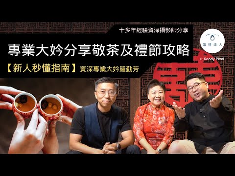 【新人秒懂指南】大妗姐教您婚禮必做禮節 |  大妗姐敬茶說話及出門儀式 | 香港結婚流程 | 何謂六禮俱全 | 新人絕不可錯過 !!!