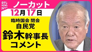 【ノーカット】 臨時国会 閉幕　自民党・鈴木幹事長 コメント ──政治ニュース（日テレNEWS）