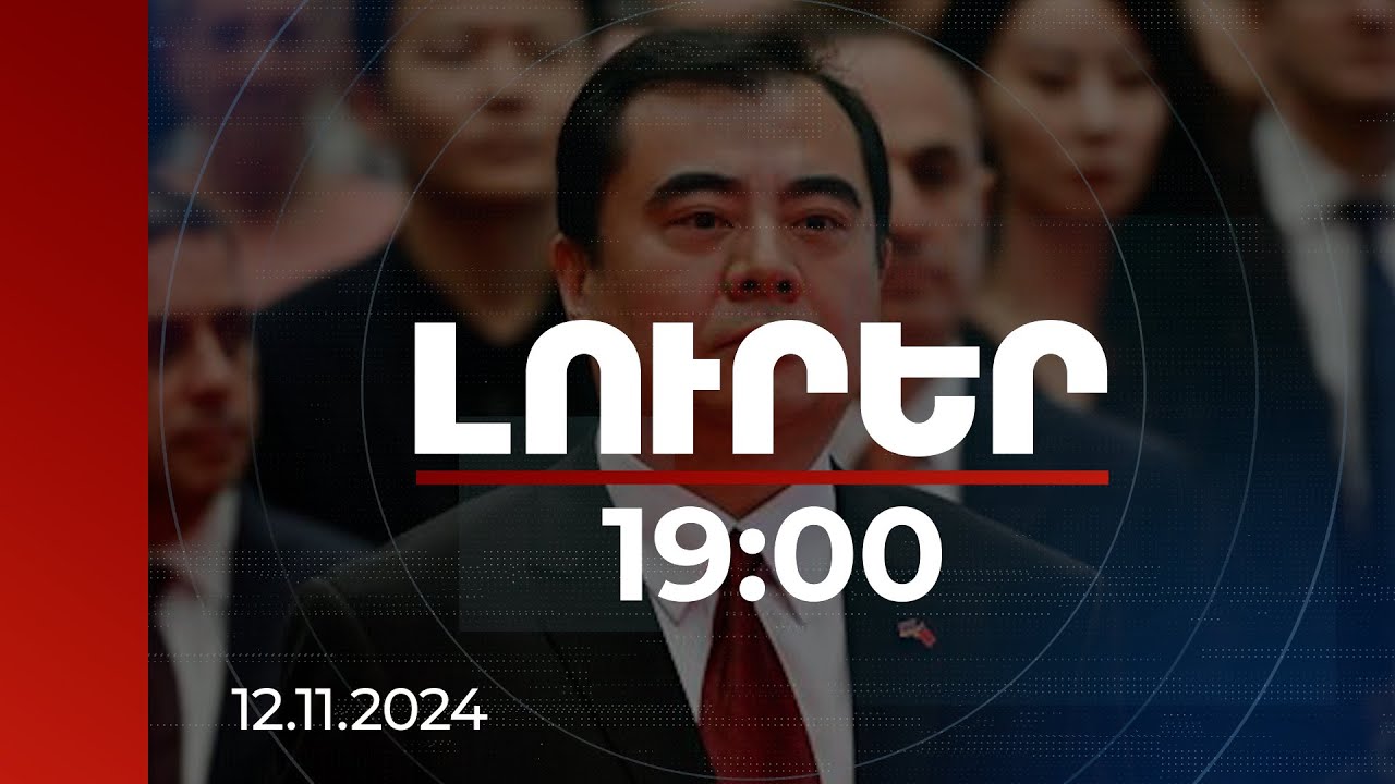 Լուրեր 19:00 | Չինաստանը շահագրգռված է Հարավային Կովկասում հաղորդուղիների ապաշրջափակմամբ. Չեն Մին