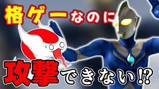 [閒聊] 沒有攻擊招式的格鬥遊戲角色