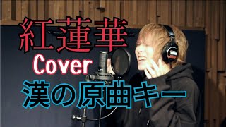 - 【男性が原キーで】「紅蓮華」を原曲キーで歌ってみた