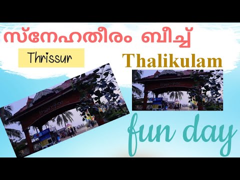 സ്നേഹതീരം ബീച്ച് തൃശ്ശൂർ|| SNEHATHEERAM BEACH ||SNEHATHEERAM PARK || ALHAN WORLD||FUN DAY ||THRISSUR